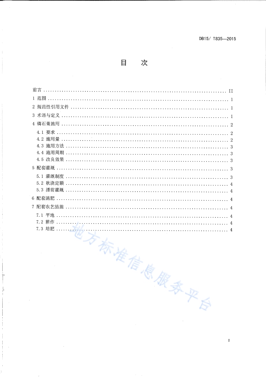 磷石膏改良碱化土壤技术规程DB15／T 835-2015.pdf_第2页