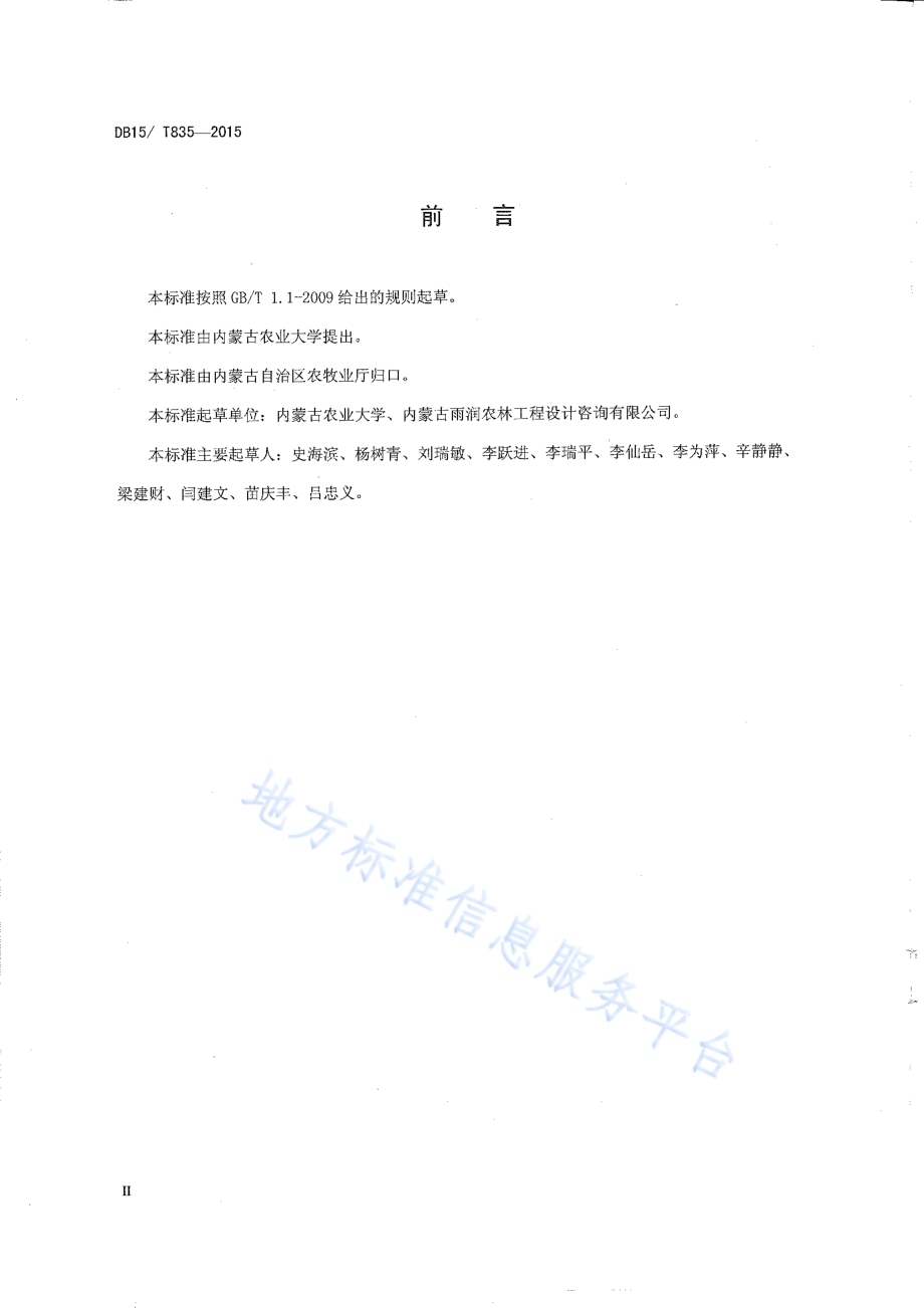 磷石膏改良碱化土壤技术规程DB15／T 835-2015.pdf_第3页