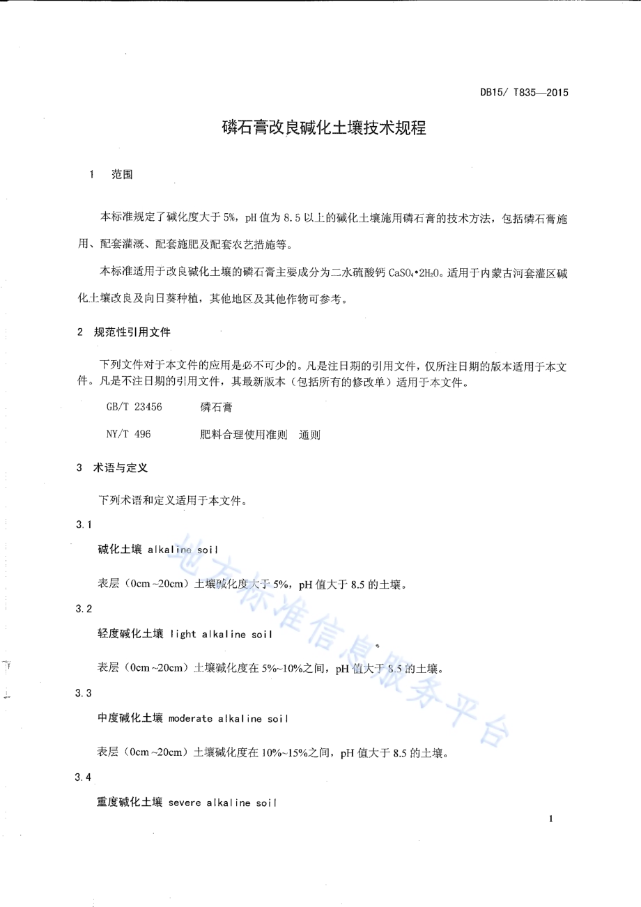 磷石膏改良碱化土壤技术规程DB15／T 835-2015.pdf_第4页