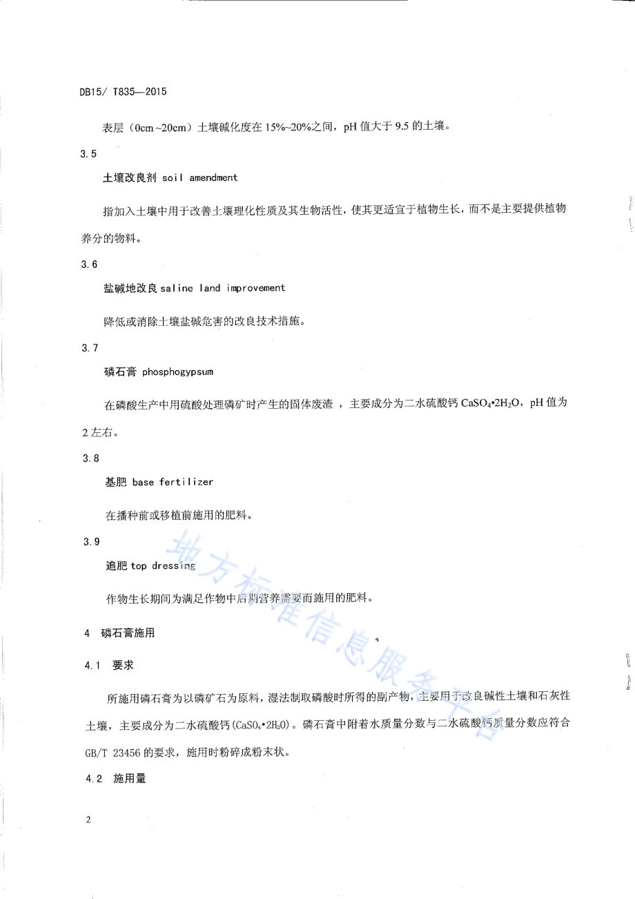 磷石膏改良碱化土壤技术规程DB15／T 835-2015.pdf_第5页