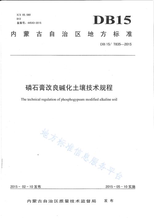 磷石膏改良碱化土壤技术规程DB15／T 835-2015.pdf