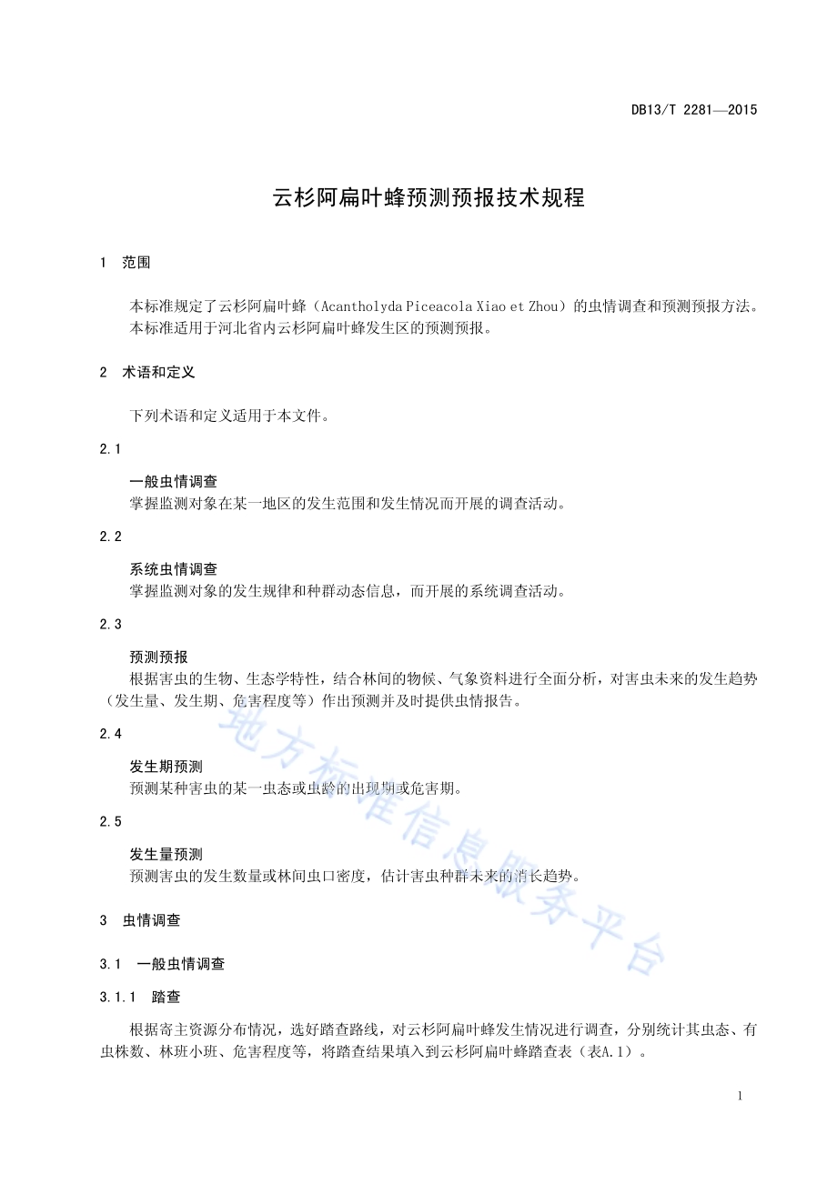 云杉阿扁叶蜂预测预报技术规程DB13／T 2281-2015.pdf_第5页