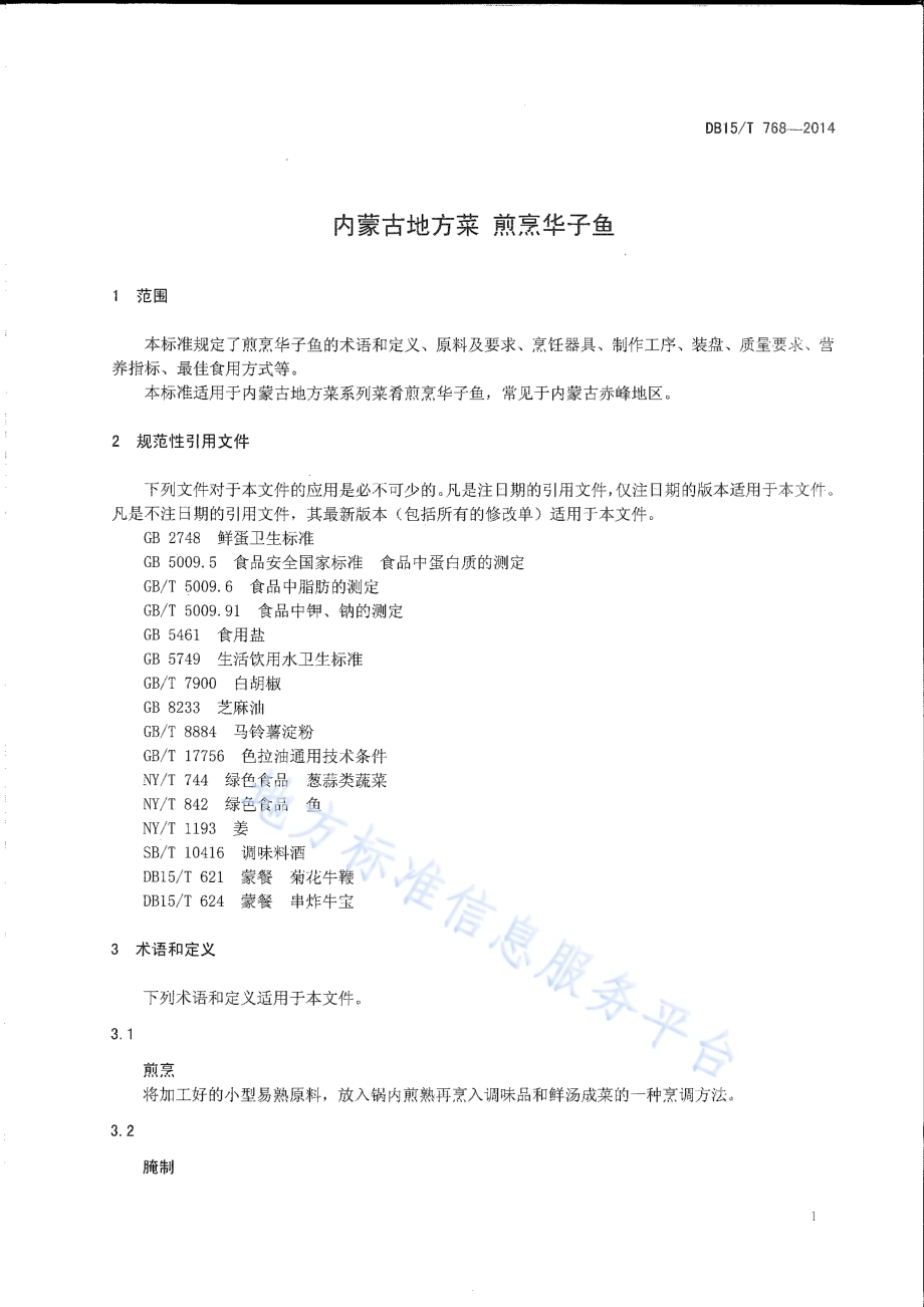 内蒙古地方菜 煎烹华子鱼DB15／T 768-2014.pdf_第3页