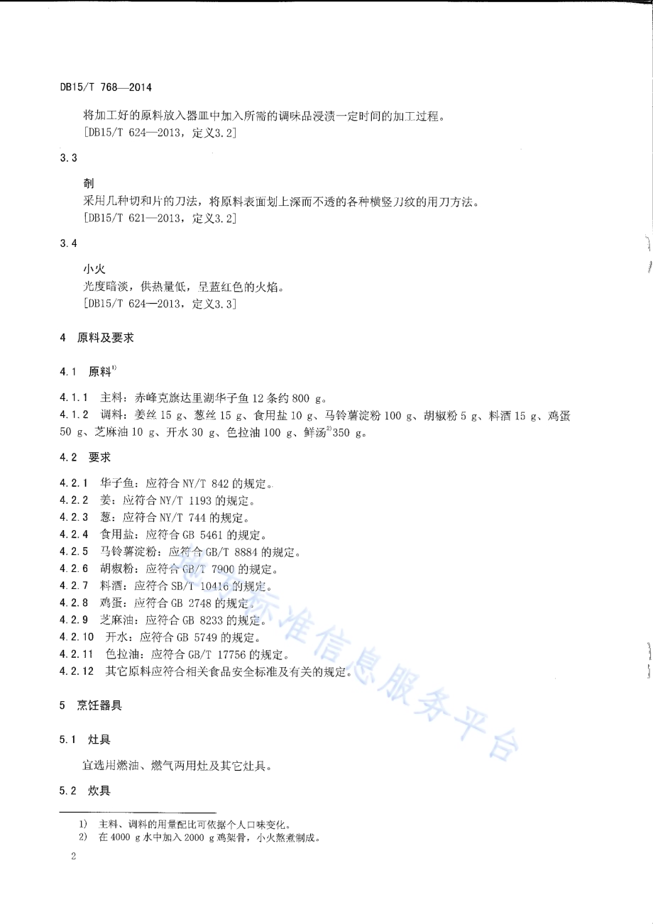 内蒙古地方菜 煎烹华子鱼DB15／T 768-2014.pdf_第4页