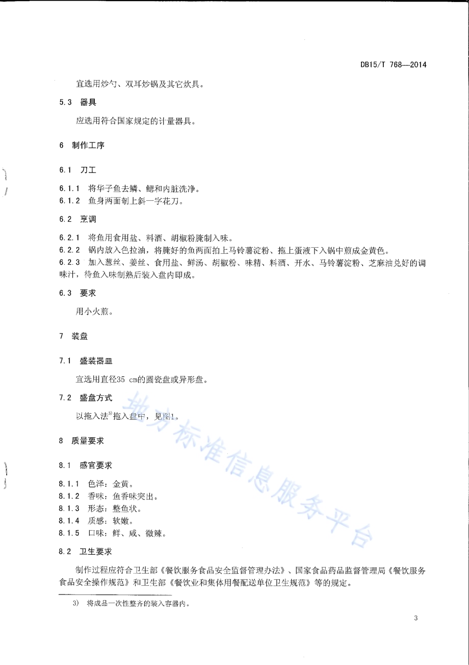 内蒙古地方菜 煎烹华子鱼DB15／T 768-2014.pdf_第5页
