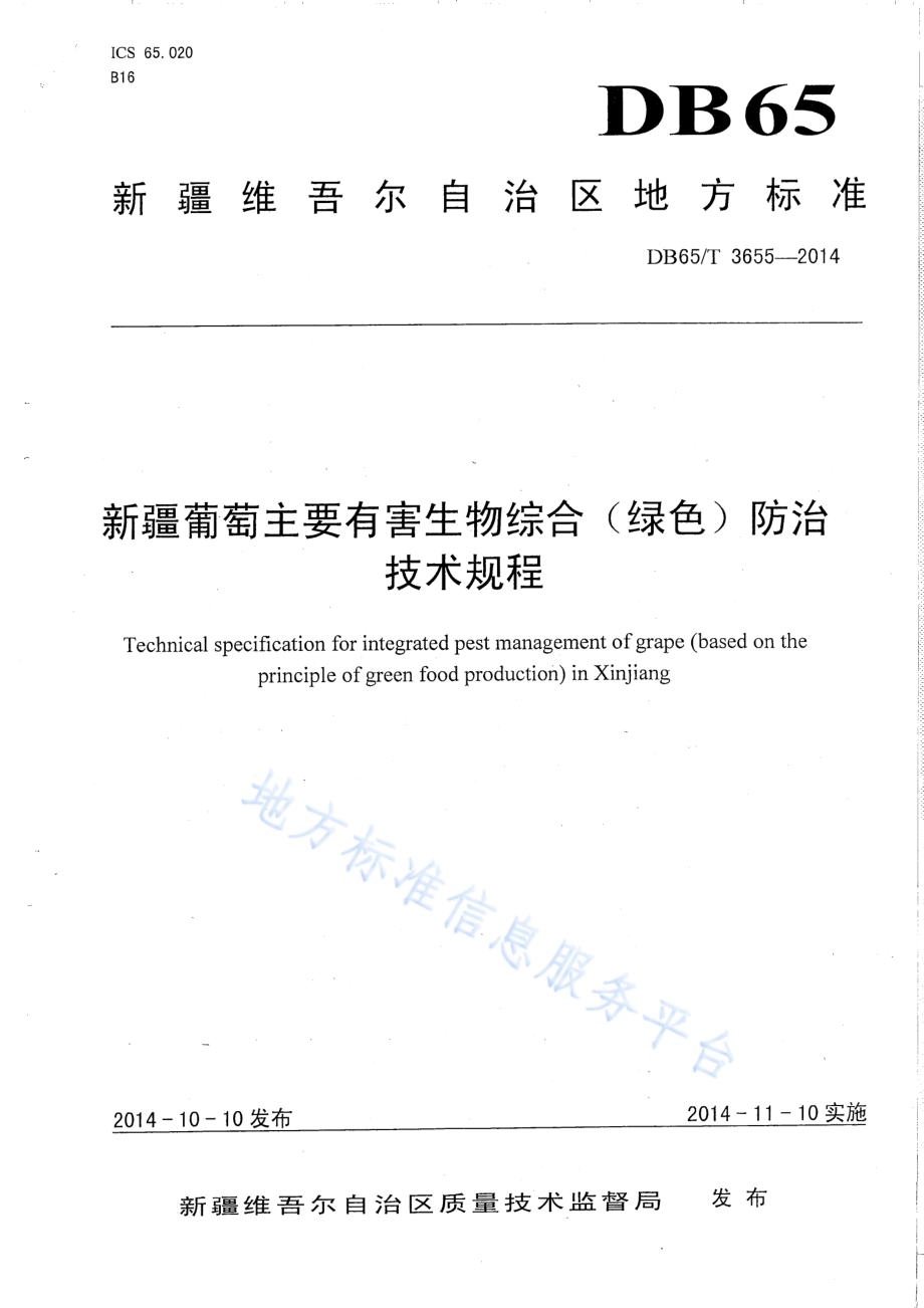新疆葡萄主要有害生物综合(绿色)防治技术规程DB65／T 3655-2014.pdf_第1页