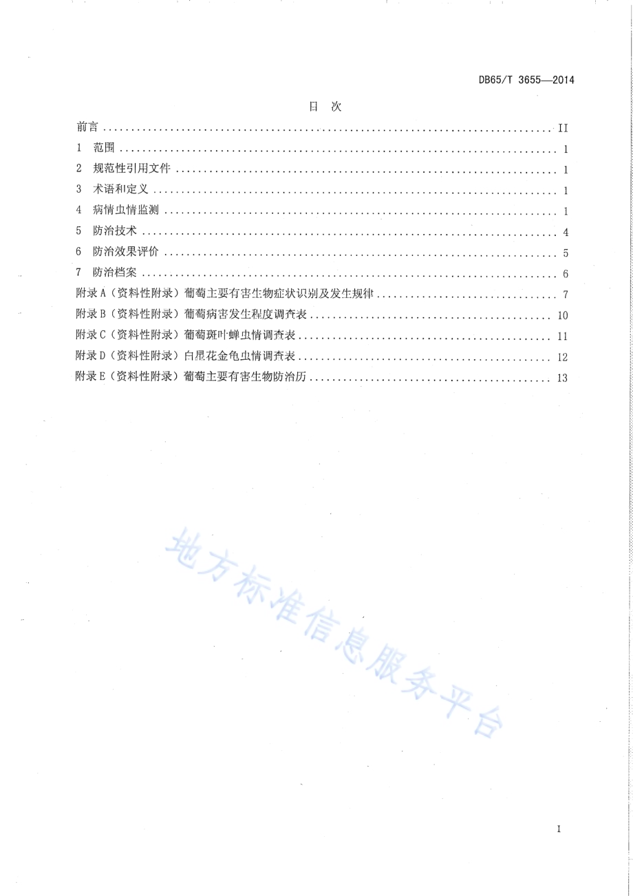 新疆葡萄主要有害生物综合(绿色)防治技术规程DB65／T 3655-2014.pdf_第2页