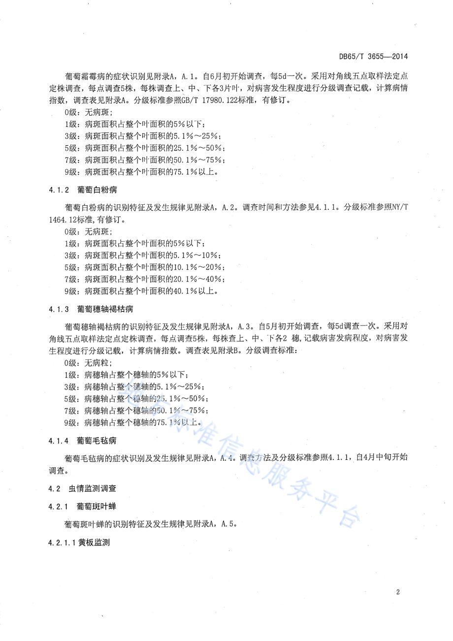 新疆葡萄主要有害生物综合(绿色)防治技术规程DB65／T 3655-2014.pdf_第5页