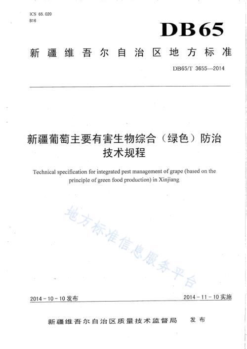新疆葡萄主要有害生物综合(绿色)防治技术规程DB65／T 3655-2014.pdf