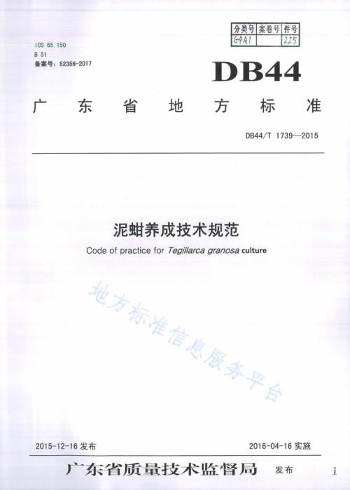 泥蚶养成技术规范DB44／T 1739-2015.pdf