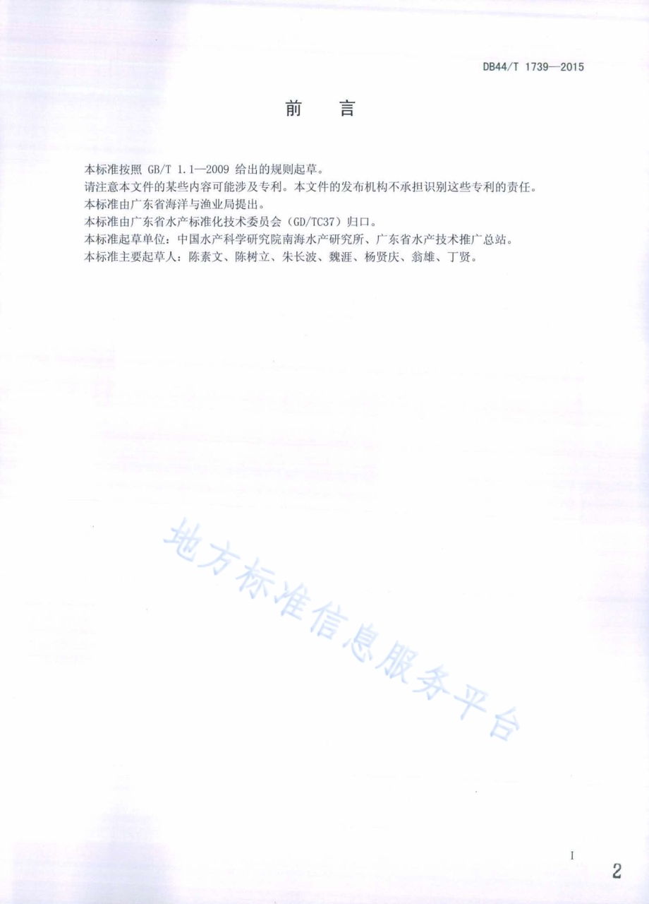 泥蚶养成技术规范DB44／T 1739-2015.pdf_第2页