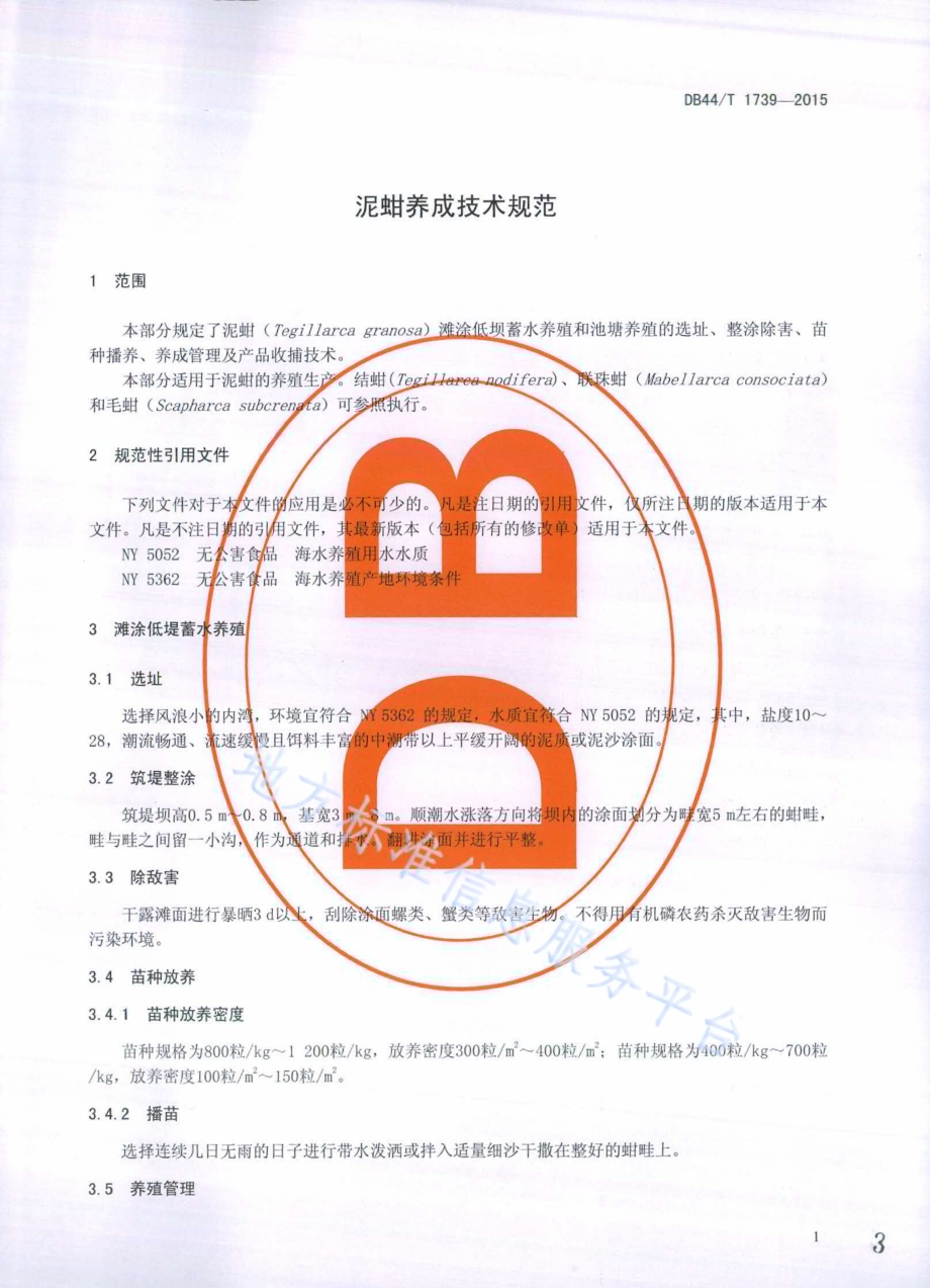 泥蚶养成技术规范DB44／T 1739-2015.pdf_第3页