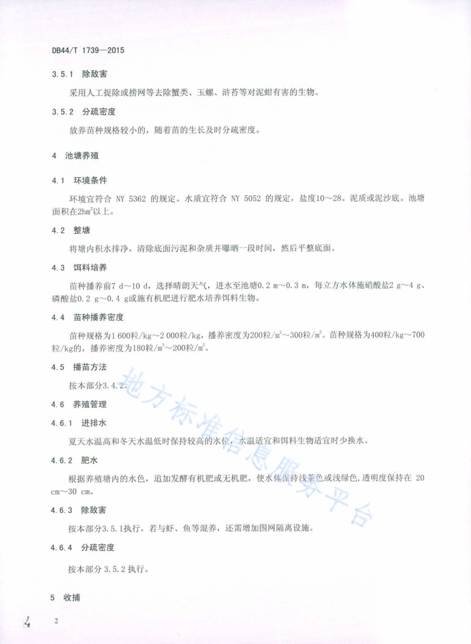 泥蚶养成技术规范DB44／T 1739-2015.pdf_第4页
