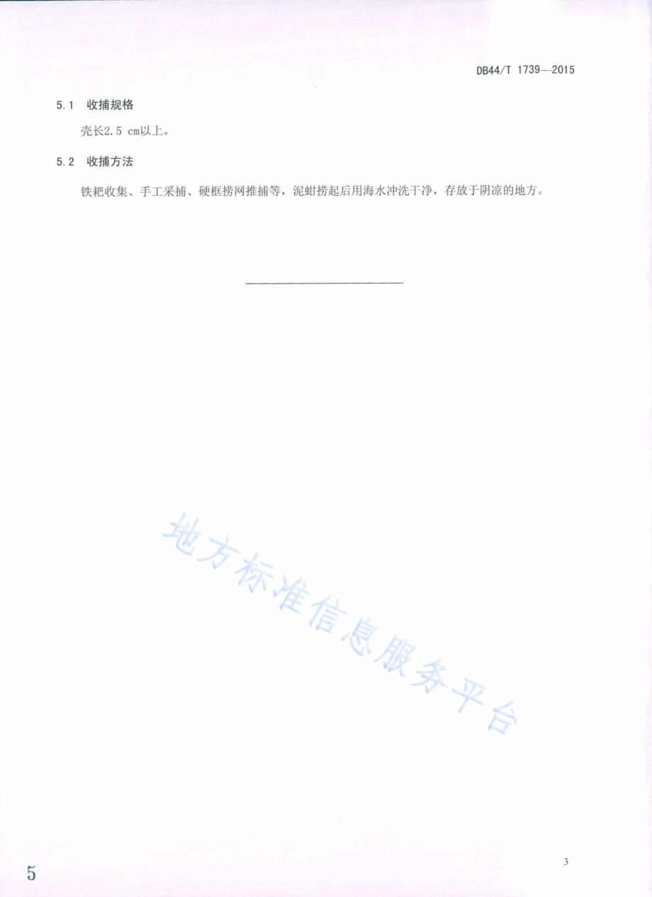 泥蚶养成技术规范DB44／T 1739-2015.pdf_第5页