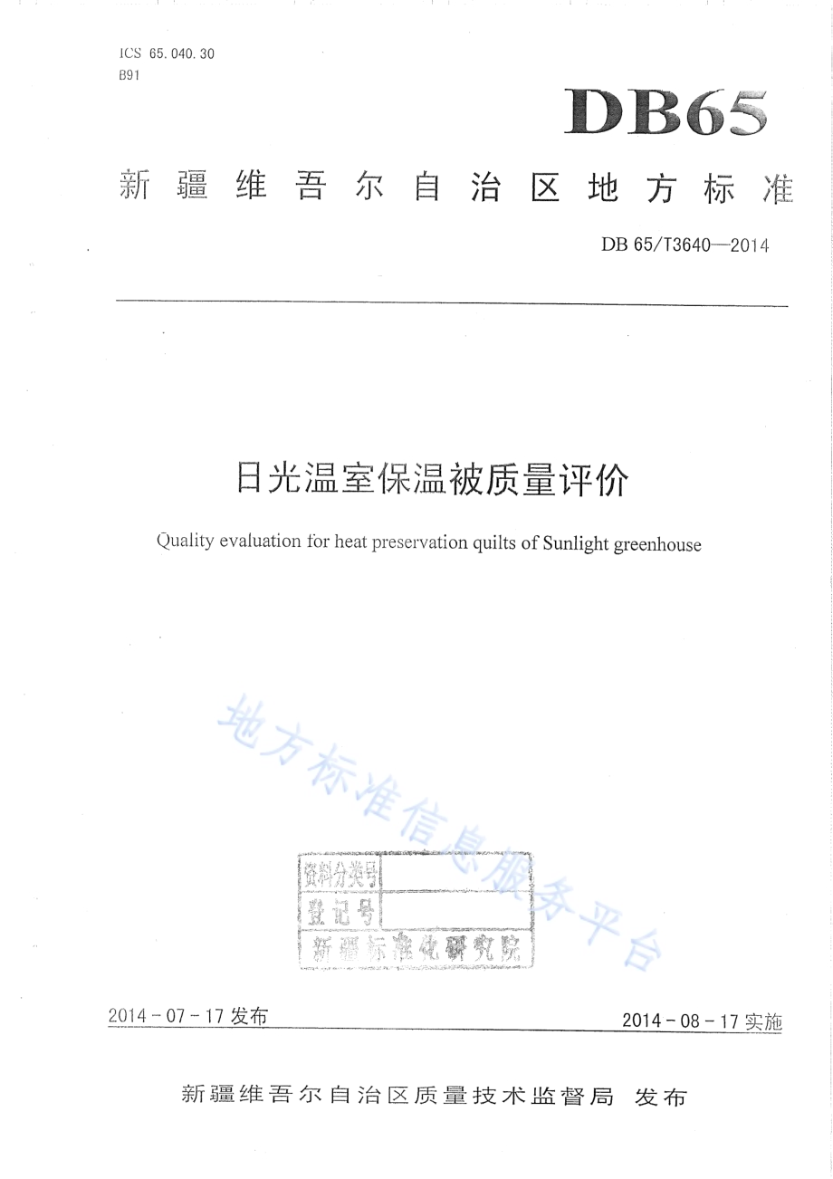 日光温室保温被质量评价DB65／T 3640-2014.pdf_第1页