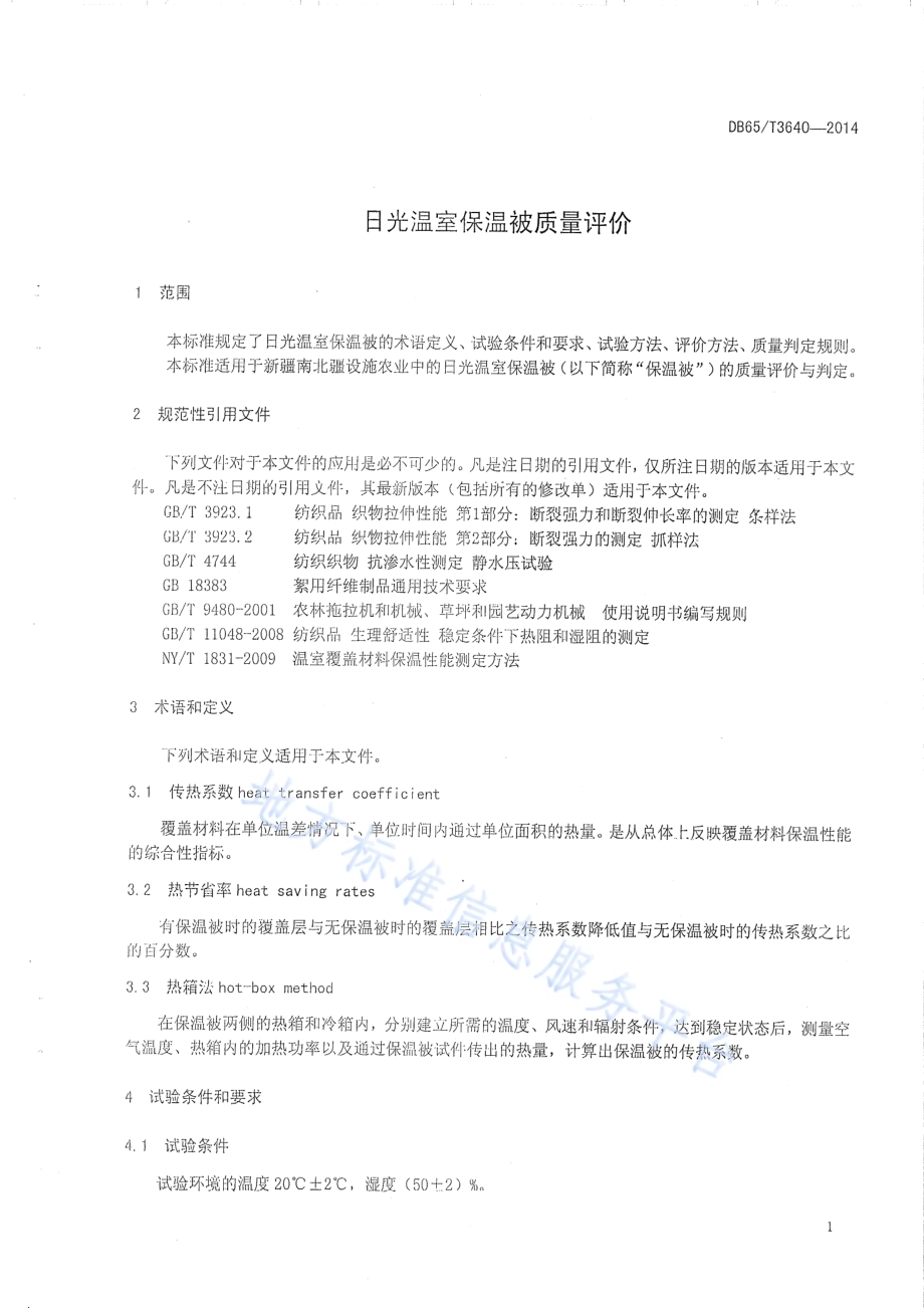 日光温室保温被质量评价DB65／T 3640-2014.pdf_第3页