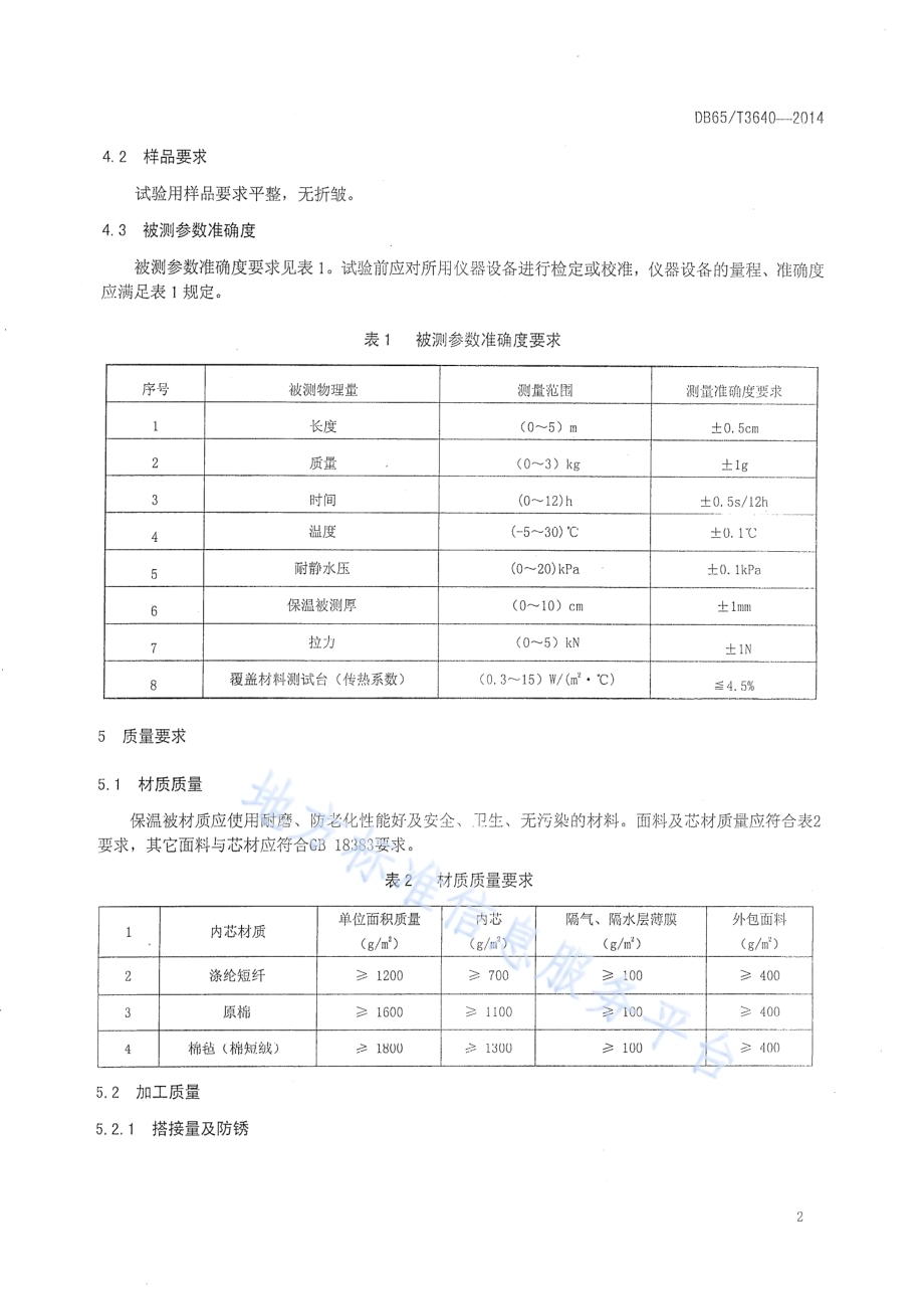 日光温室保温被质量评价DB65／T 3640-2014.pdf_第4页