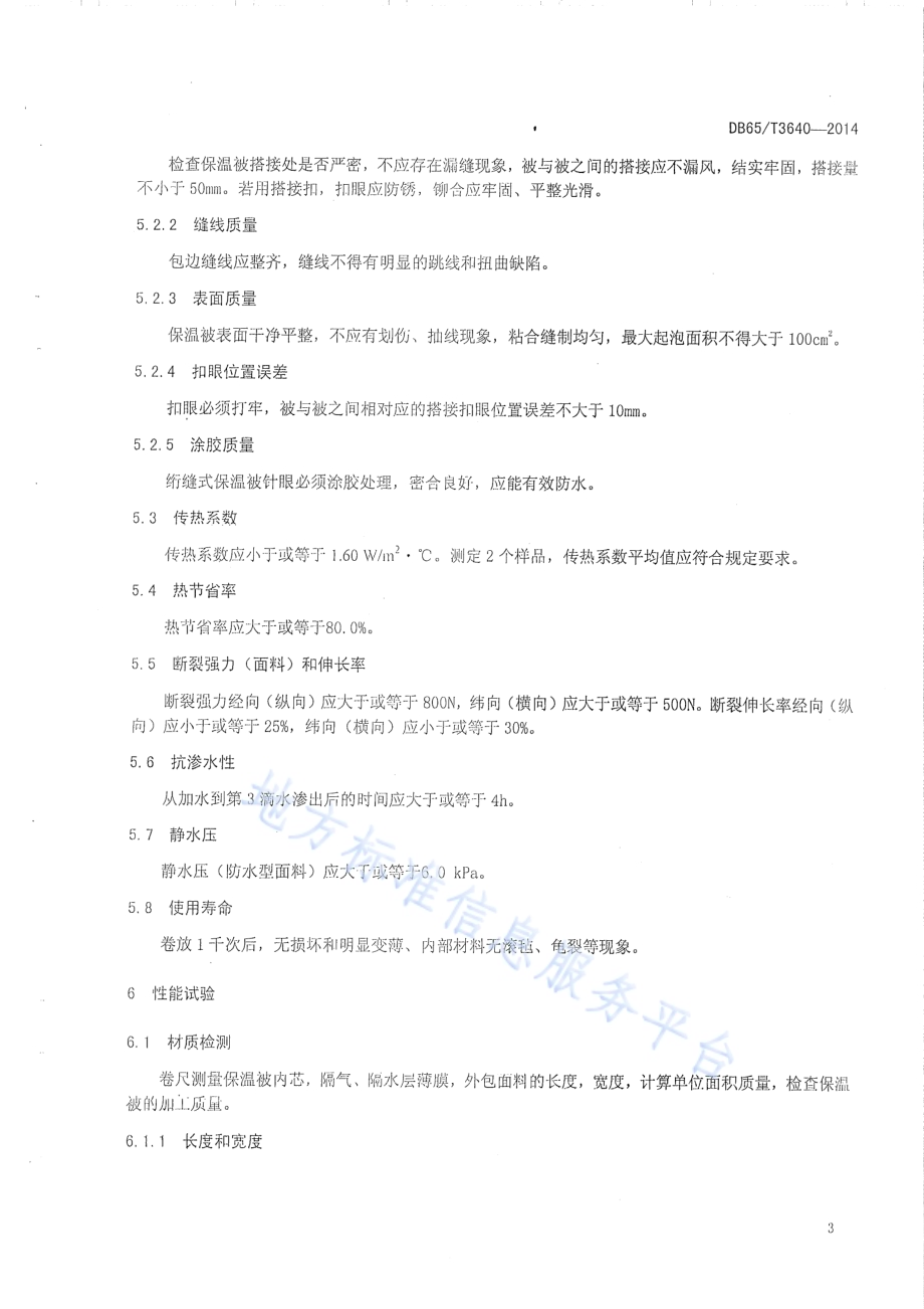 日光温室保温被质量评价DB65／T 3640-2014.pdf_第5页