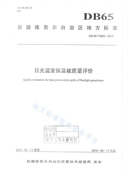 日光温室保温被质量评价DB65／T 3640-2014.pdf