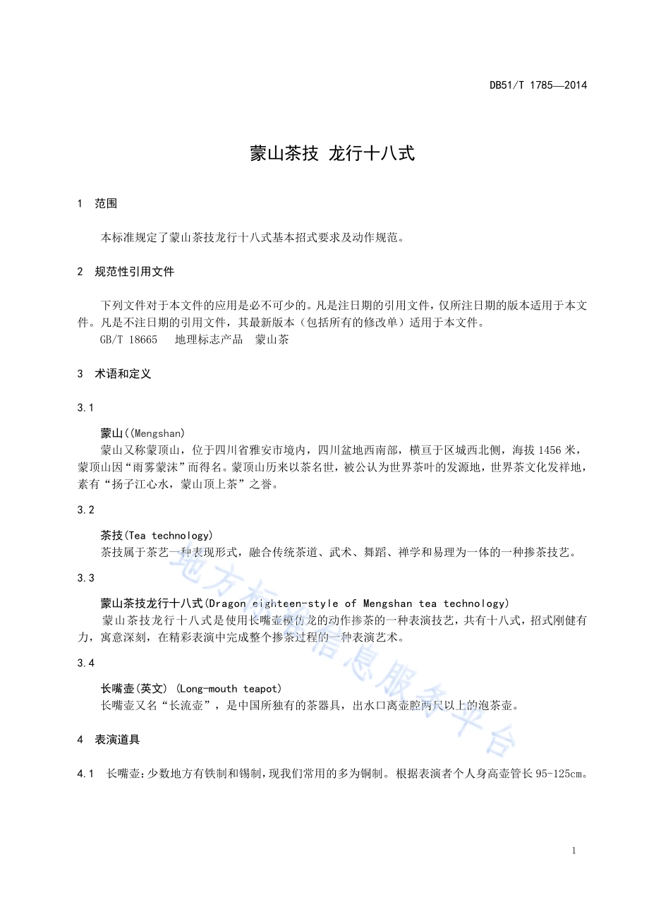 蒙山茶技 龙行十八式DB51／T 1785-2014.pdf_第5页