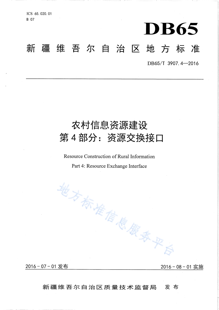 农村信息资源建设 第4部分：资源交换接口DB65／T 3907.4-2016.pdf_第1页