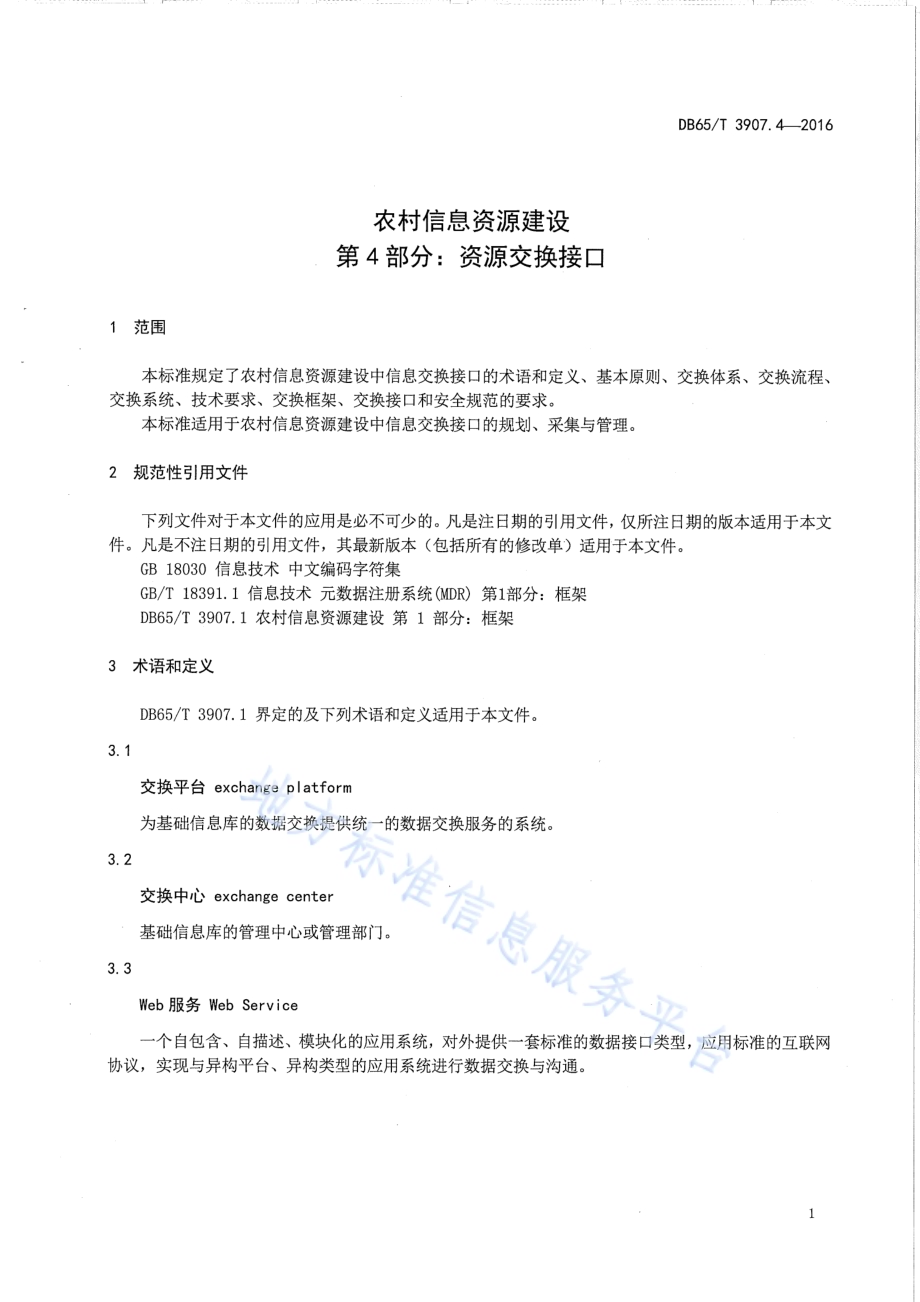 农村信息资源建设 第4部分：资源交换接口DB65／T 3907.4-2016.pdf_第5页