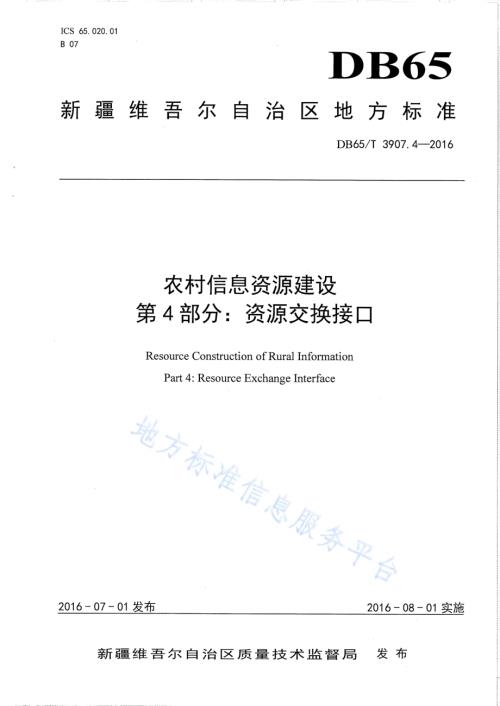 农村信息资源建设 第4部分：资源交换接口DB65／T 3907.4-2016.pdf