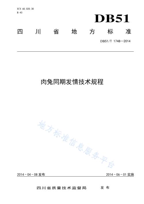 肉兔同期发情技术规程DB51／T 1748-2014.pdf