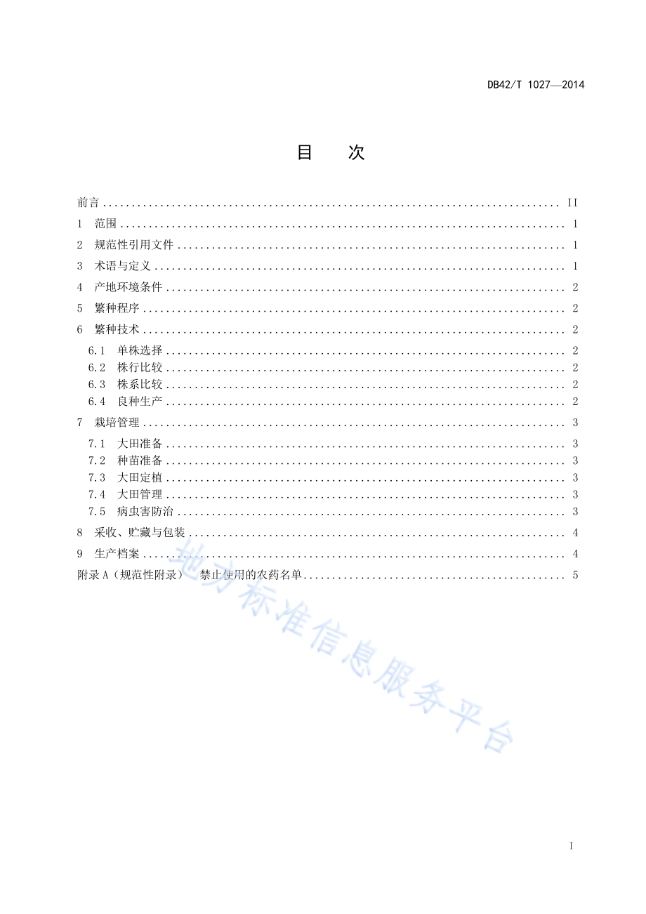 芋头良种繁育技术规程DB42／T 1027-2014.pdf_第3页