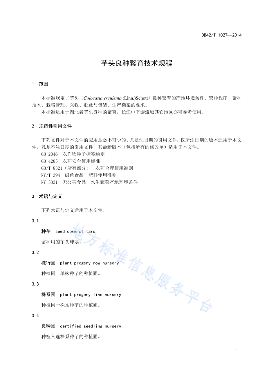 芋头良种繁育技术规程DB42／T 1027-2014.pdf_第5页