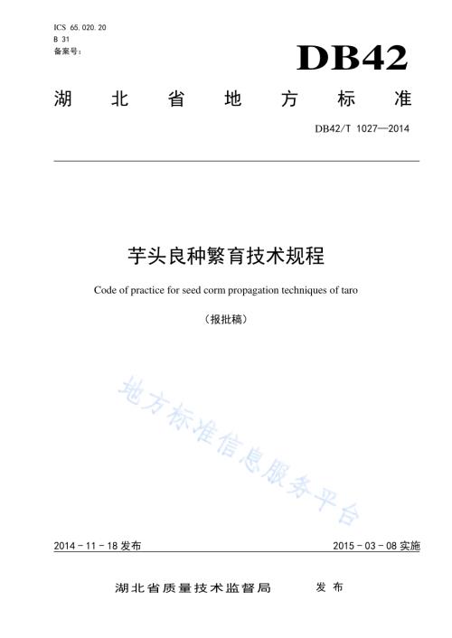 芋头良种繁育技术规程DB42／T 1027-2014.pdf