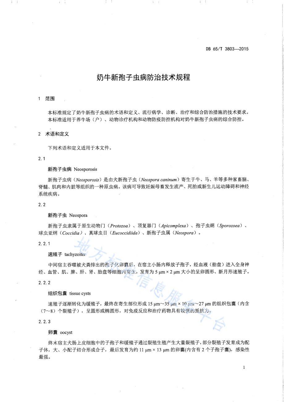 奶牛新孢子虫病防治技术规程DB65／T 3803-2015.pdf_第3页