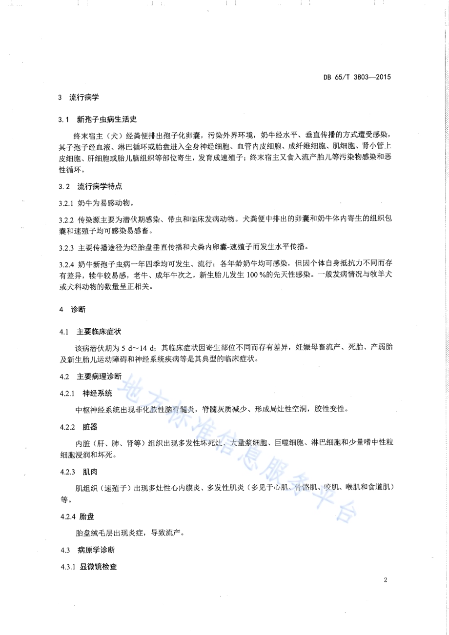 奶牛新孢子虫病防治技术规程DB65／T 3803-2015.pdf_第4页