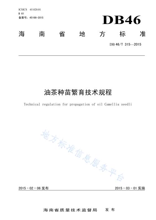 油茶种苗繁育技术规程DB46／T 315-2015.pdf