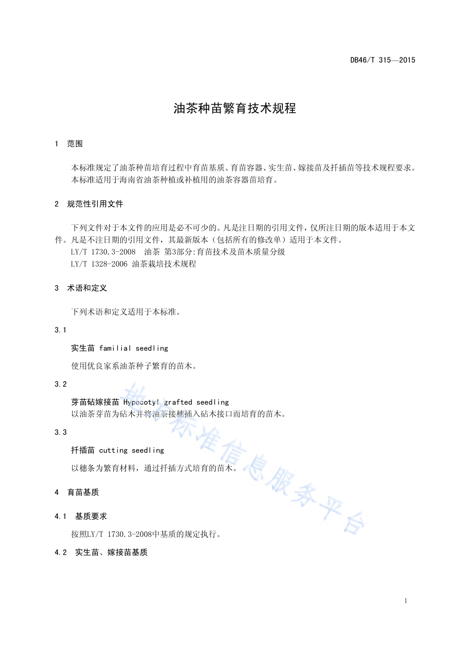 油茶种苗繁育技术规程DB46／T 315-2015.pdf_第3页