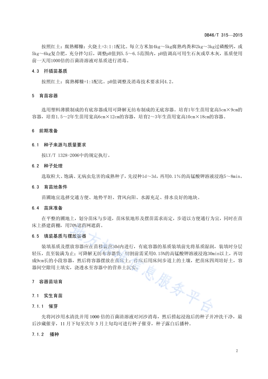 油茶种苗繁育技术规程DB46／T 315-2015.pdf_第4页