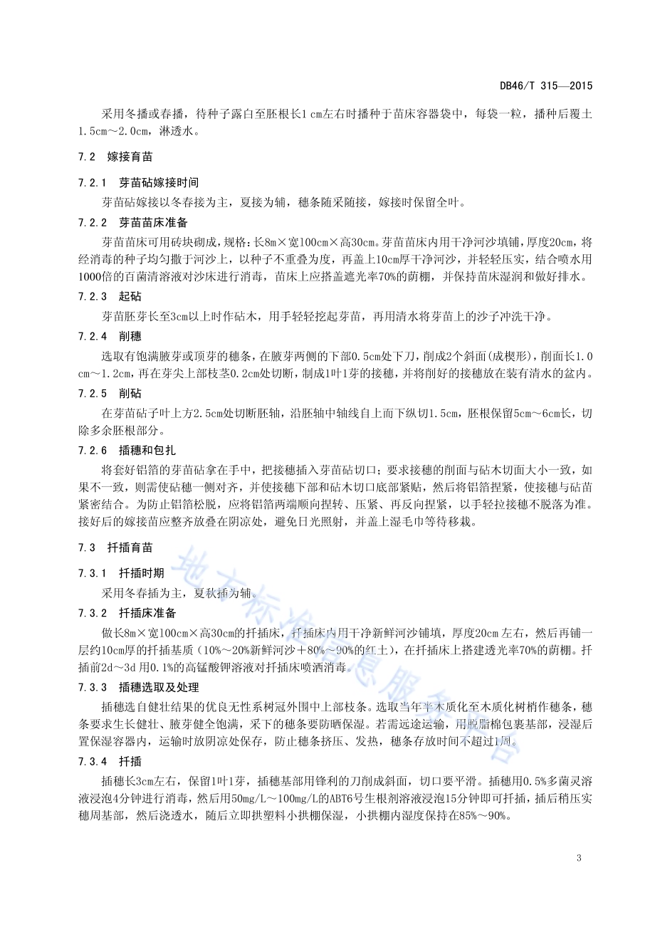油茶种苗繁育技术规程DB46／T 315-2015.pdf_第5页