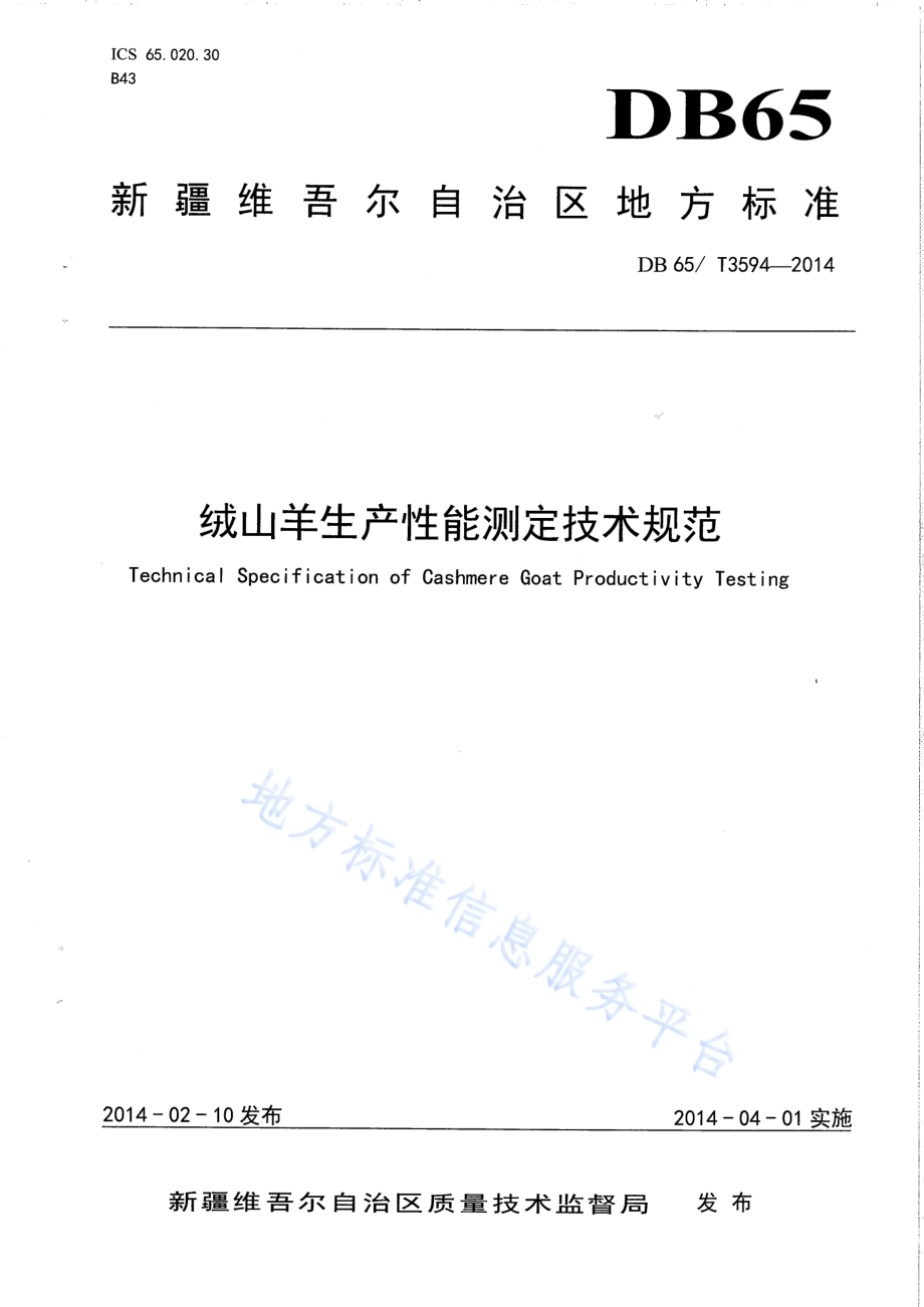 绒山羊生产性能测定技术规范DB65／T 3594-2014.pdf_第1页