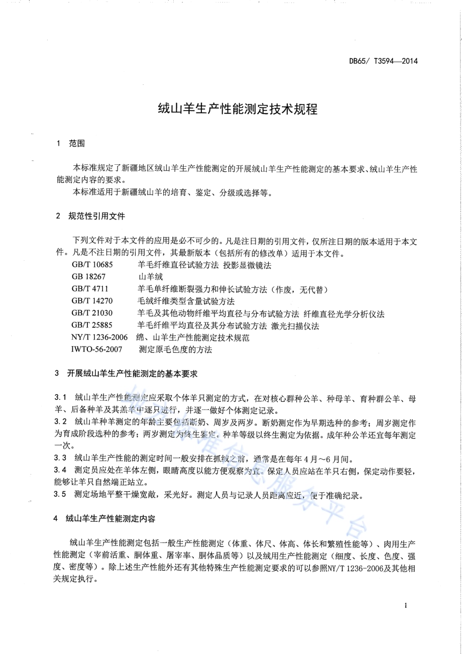 绒山羊生产性能测定技术规范DB65／T 3594-2014.pdf_第3页