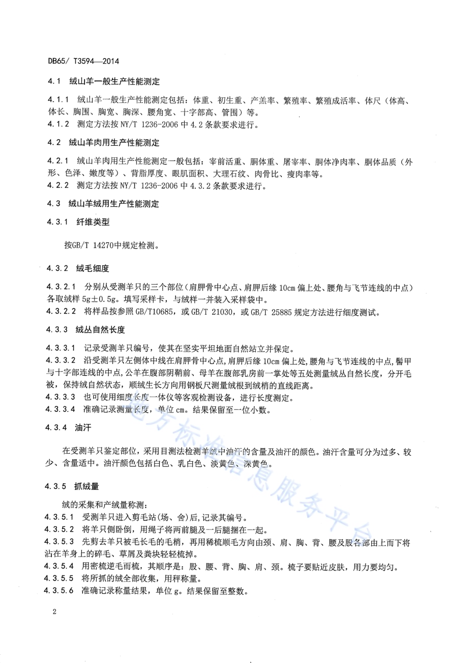 绒山羊生产性能测定技术规范DB65／T 3594-2014.pdf_第4页