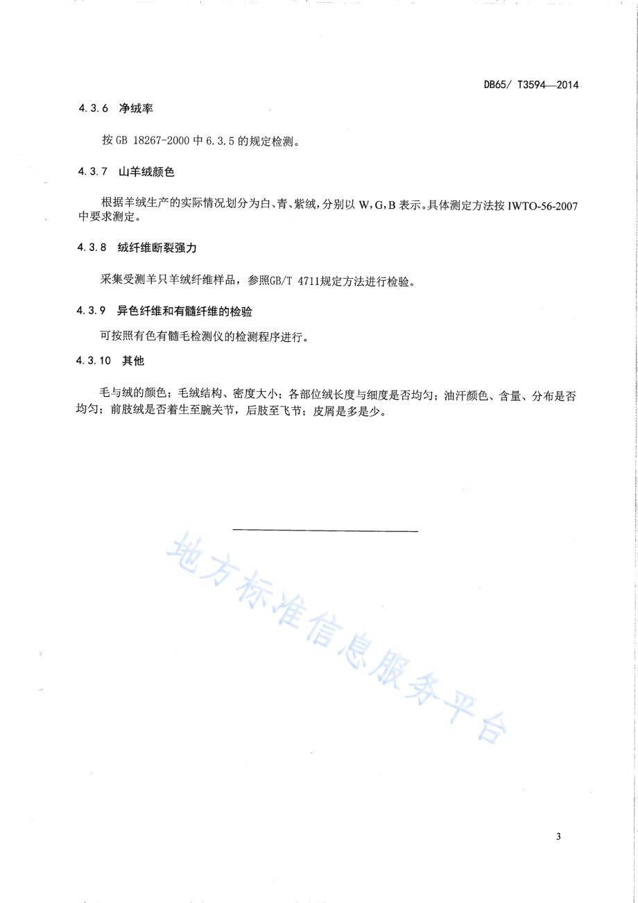 绒山羊生产性能测定技术规范DB65／T 3594-2014.pdf_第5页