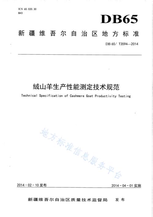 绒山羊生产性能测定技术规范DB65／T 3594-2014.pdf