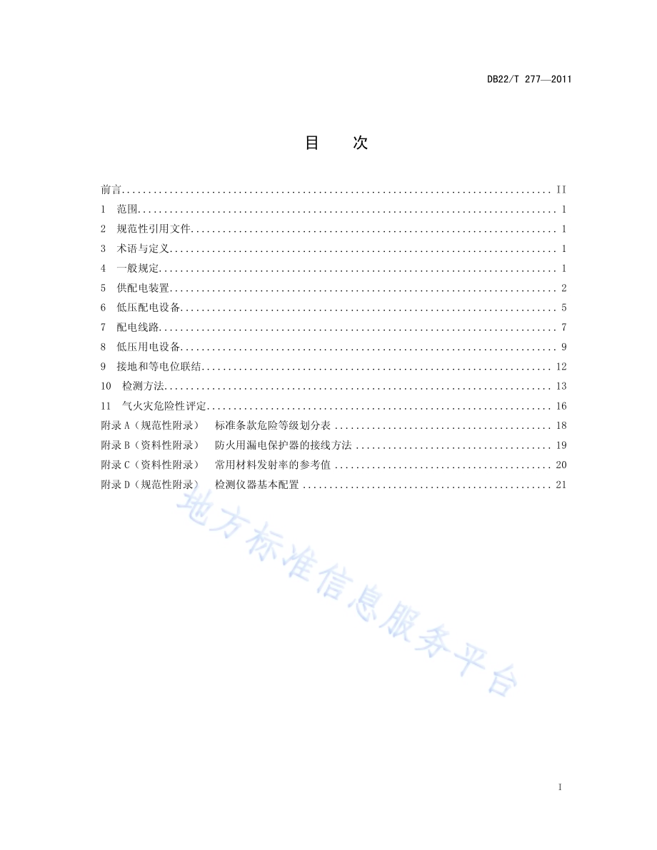 建筑电气防火检验规程DB22／T 277-2011.pdf_第3页