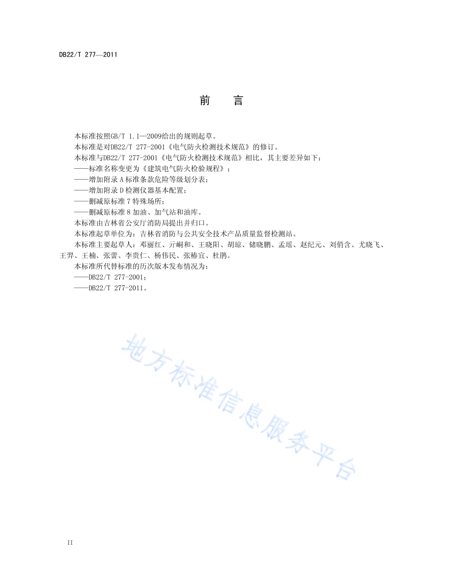 建筑电气防火检验规程DB22／T 277-2011.pdf_第4页