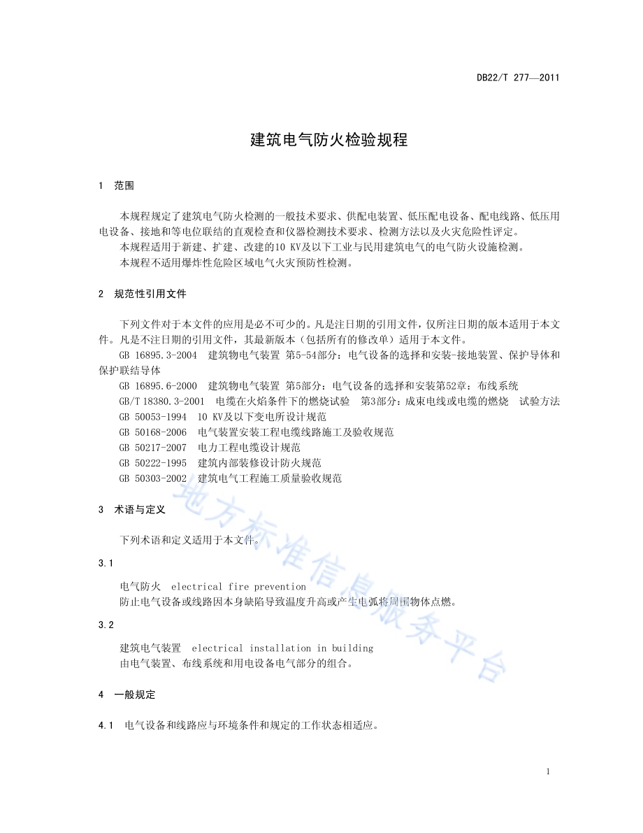 建筑电气防火检验规程DB22／T 277-2011.pdf_第5页