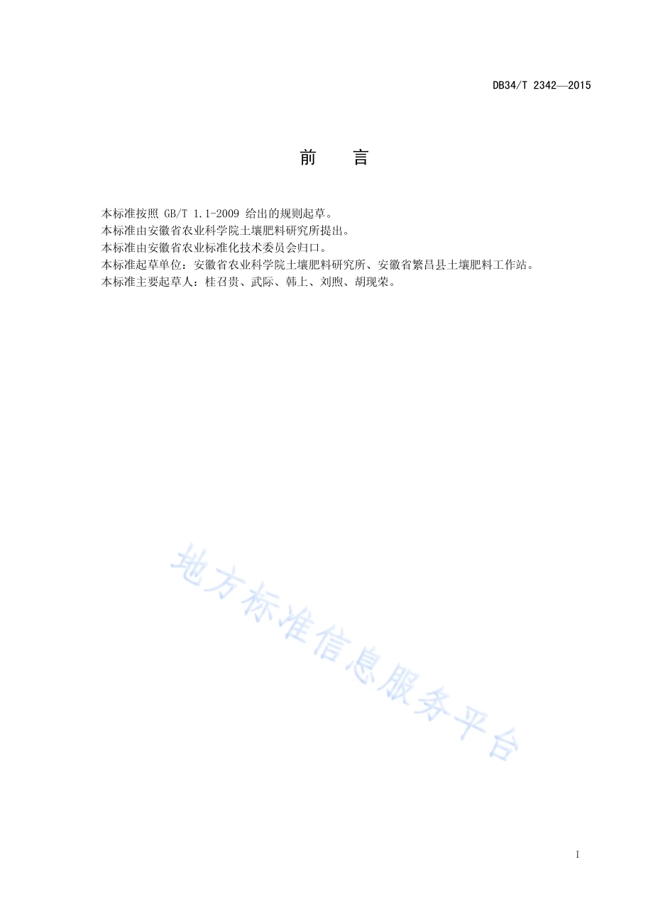 沿江稻茬麦保护性耕作技术规程DB34／T 2342-2015.pdf_第3页