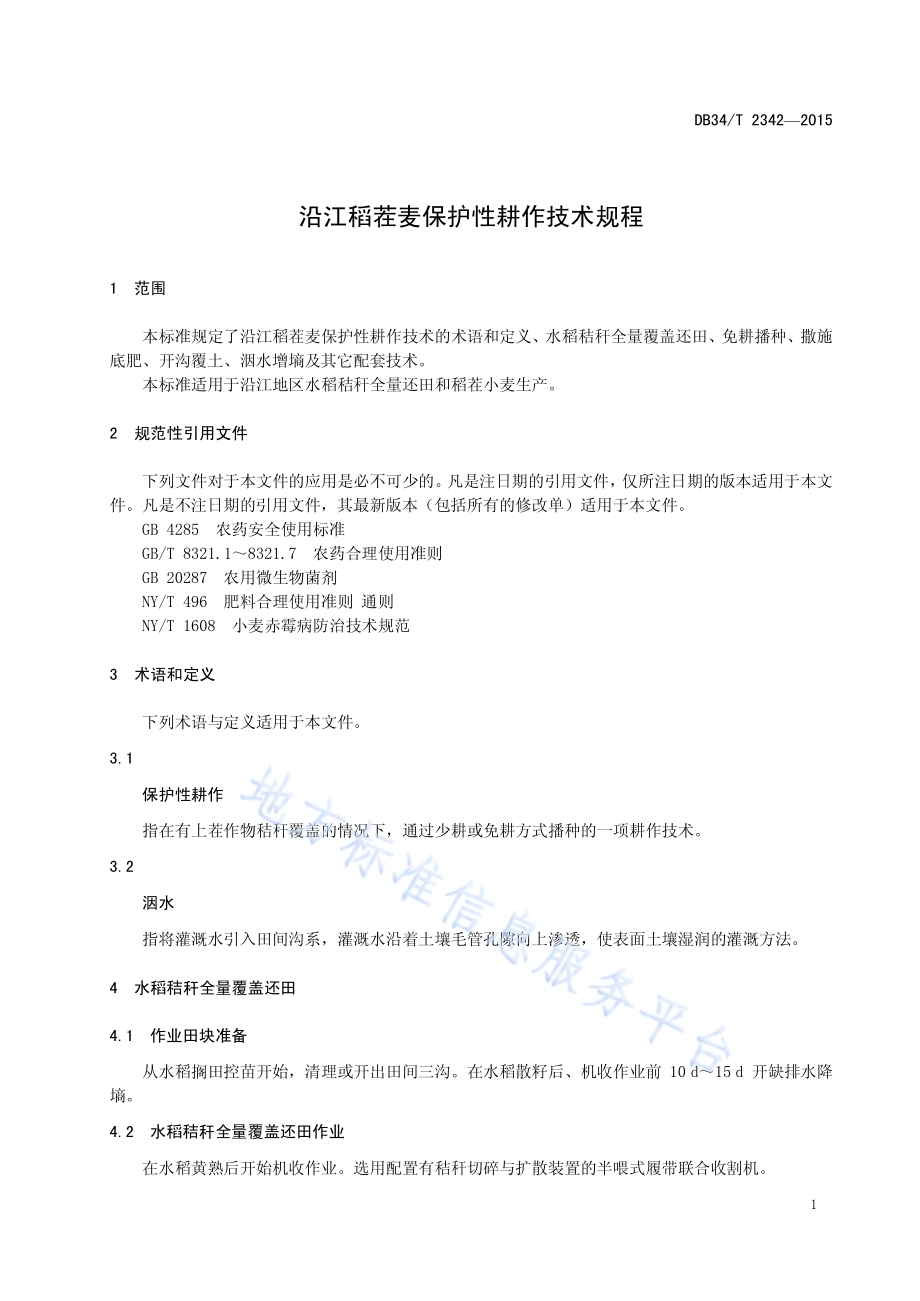 沿江稻茬麦保护性耕作技术规程DB34／T 2342-2015.pdf_第5页