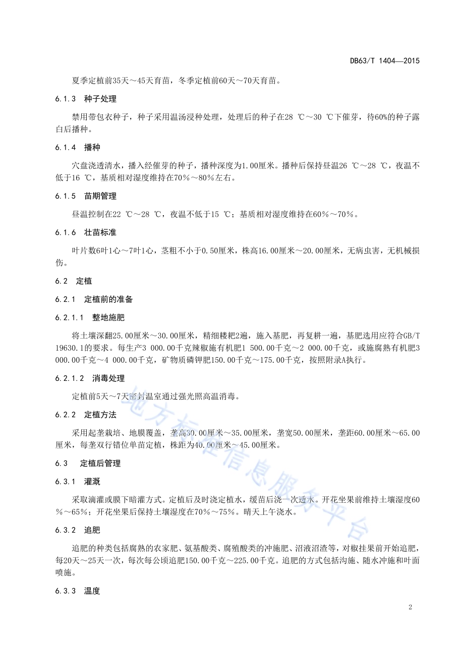 辣椒日光温室有机栽培技术规范DB63／T 1404-2015.pdf_第4页