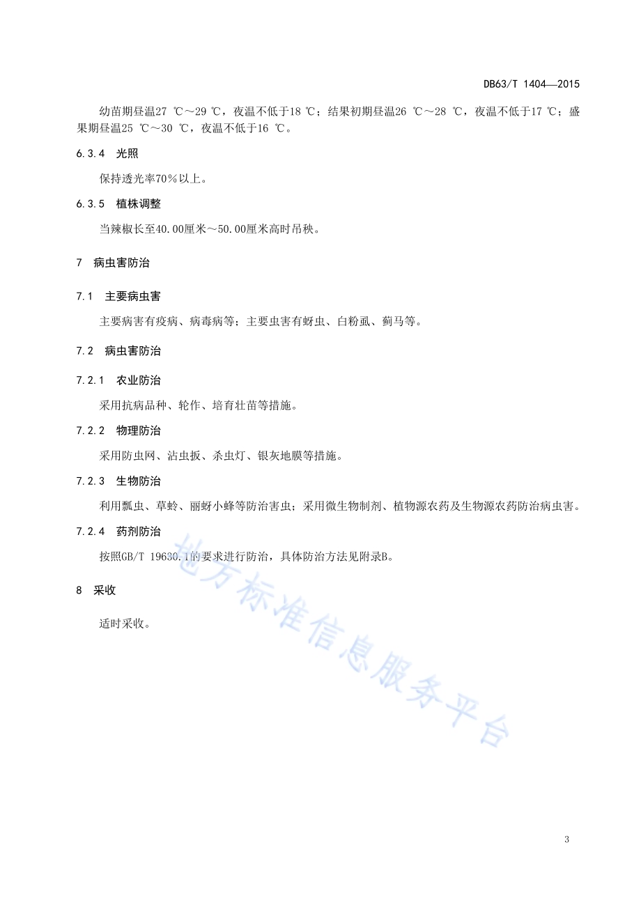 辣椒日光温室有机栽培技术规范DB63／T 1404-2015.pdf_第5页
