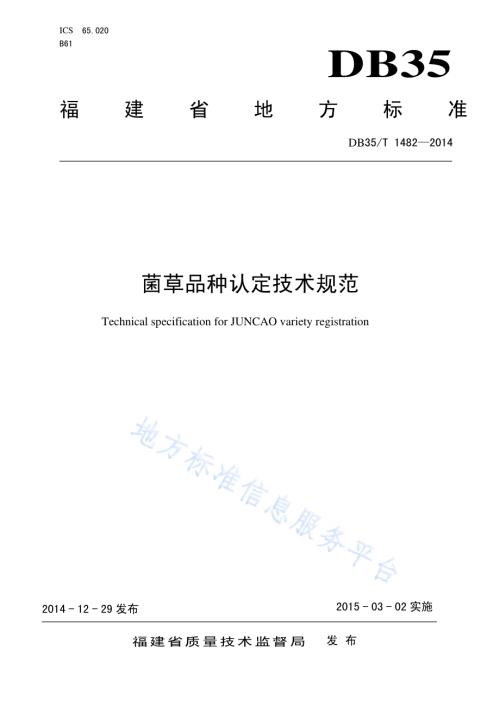 菌草品种认定技术规范DB35／T 1482-2014.pdf
